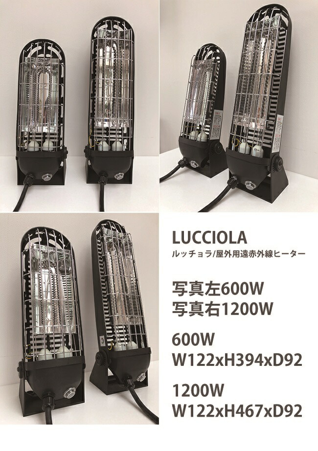楽天市場】【屋外用遠赤外線ヒーター】LUCCIOLA/ルッチョラ（600W