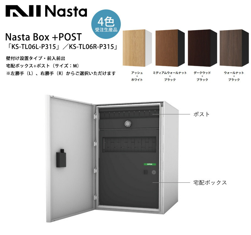 楽天市場】Nasta Box+POST「KS-TL06L-P315／KS-TL06R-P315」（受注生産