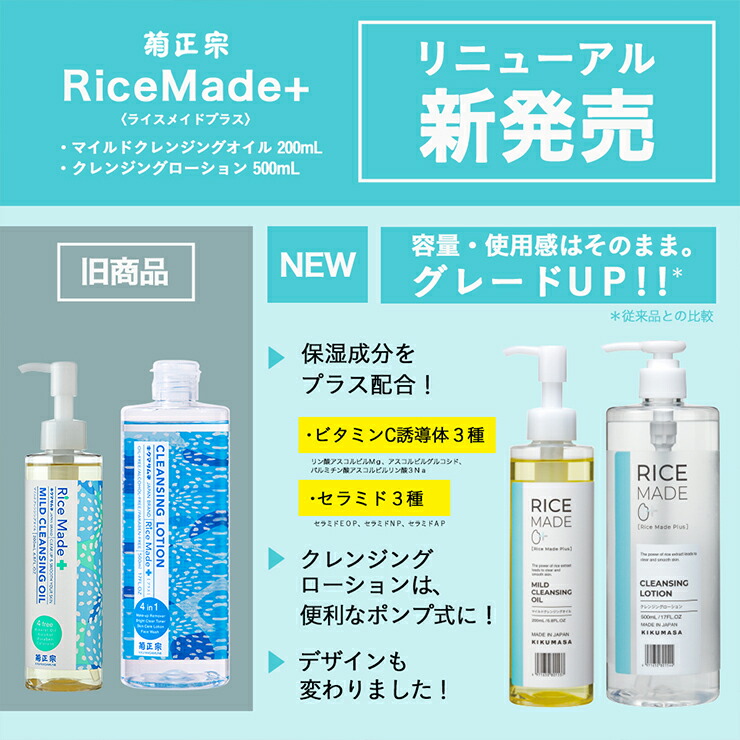 楽天市場】菊正宗 クレンジング スキンケア RiceMade＋ マイルド