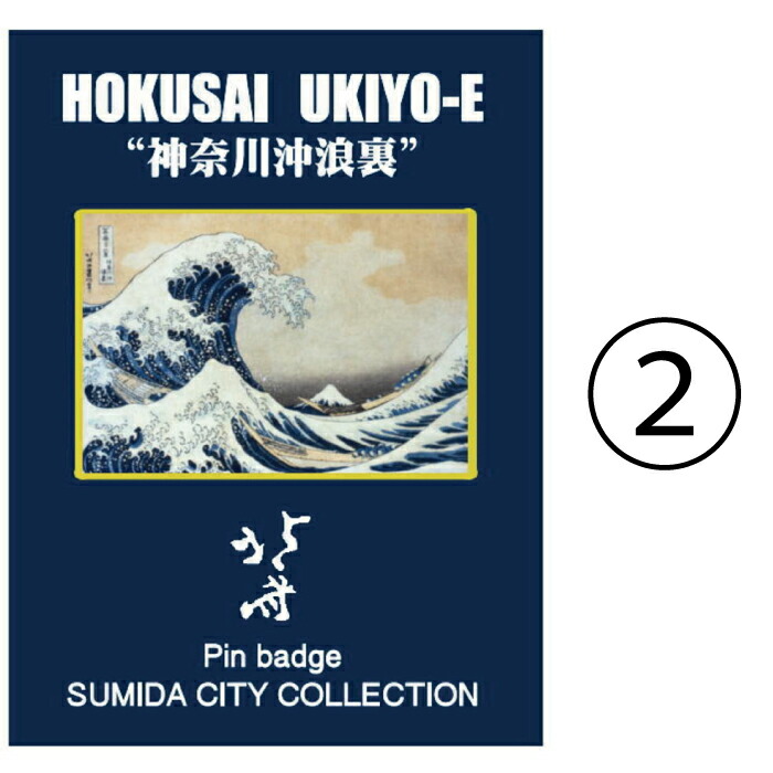 楽天市場】【メール便対応】葛飾北斎 ピンバッジ（ピンズ） 全2種