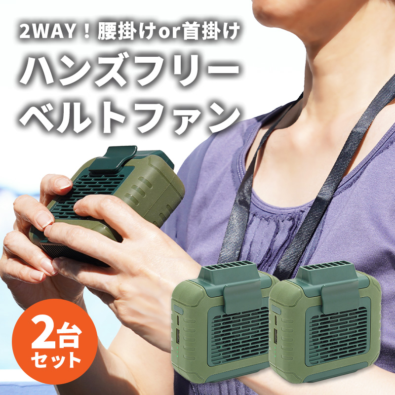 楽天市場】ハンズフリーベルトファン 2台セット RLC-BF60 ベルトファン