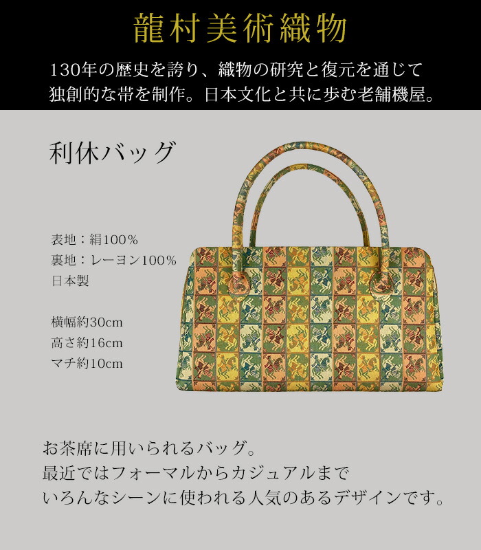 美品】龍村美術織物 五葉華文 利休バック 和装用バック 美品】龍村美術