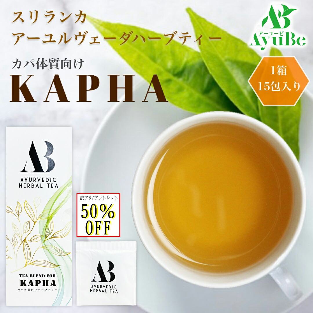 楽天市場】ハーブティー カパ スリランカ アーユルヴェーダ Ayube