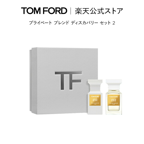 楽天市場】プライベート ブレンド ディスカバリー セット 2｜ tom ford