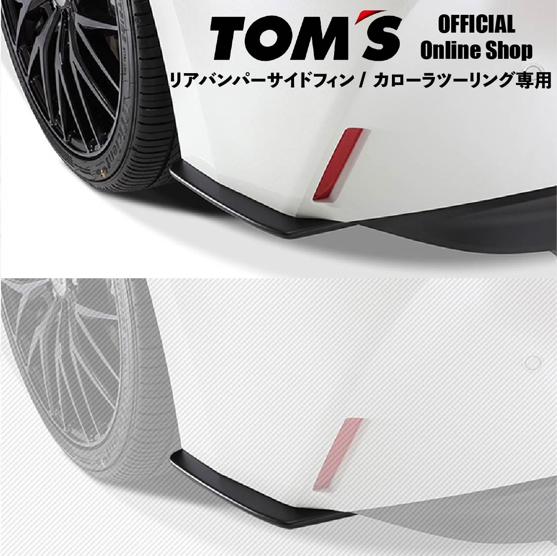 楽天市場】【TOM'S公式】カローラツーリング リアバンパーサイドフィン