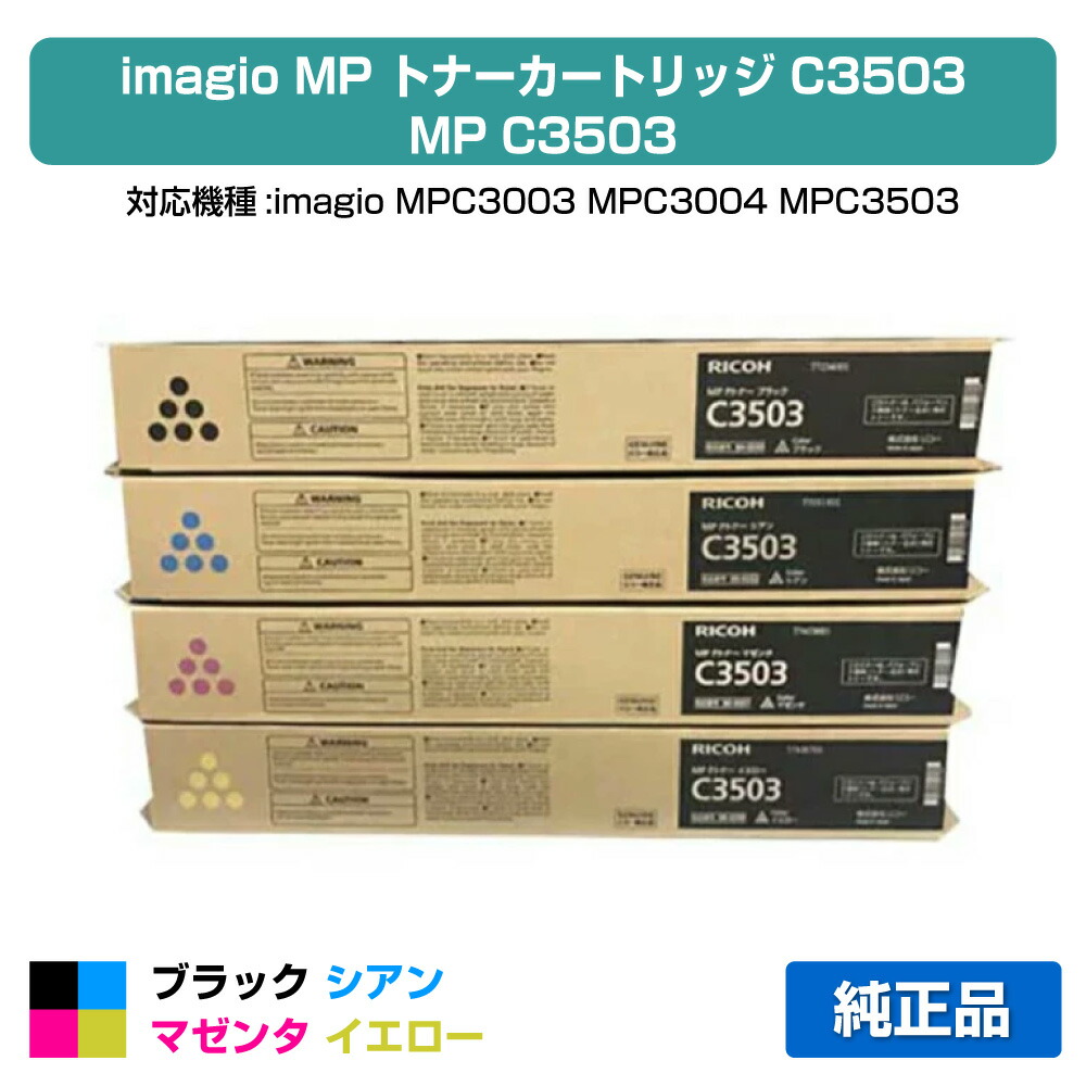 楽天市場】ricoh c3503 トナー 4色セットの通販