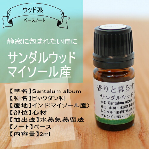 楽天市場】サンダルウッド 2ml（マイソール産）白檀 アロマ アロマ