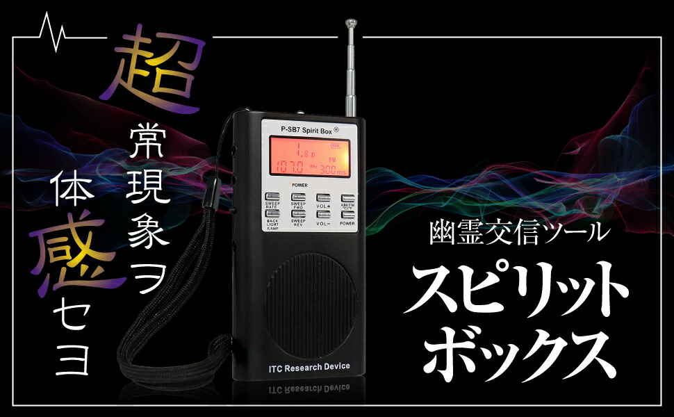 楽天市場】【幽霊交信ツール】 霊界ラジオ SB7 Spirit Box SB7T