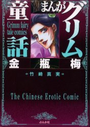 楽天市場】まんがグリム童話 金瓶梅 全巻セットの通販