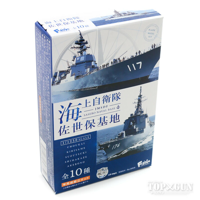 楽天市場】現用艦船キットコレクション5 海上自衛隊佐世保基地（全10