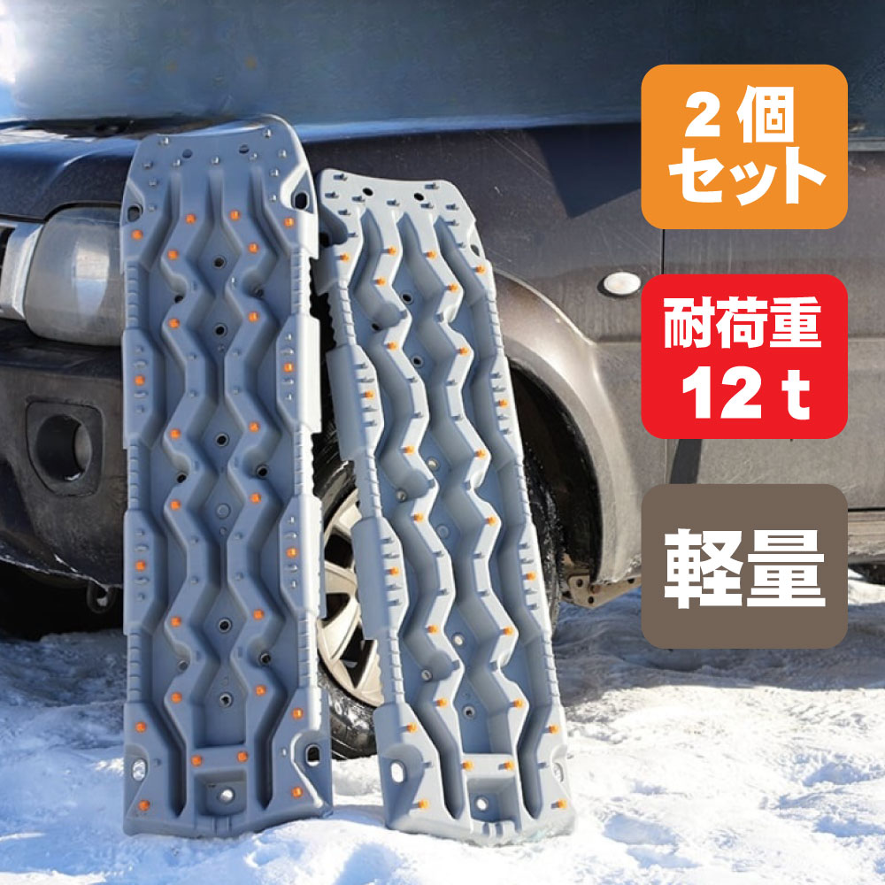 楽天市場】TRS スタックヘルパー 2個セット 耐荷重 12t 悪路 積雪 泥