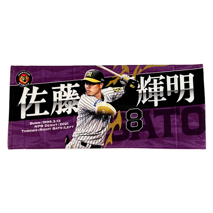 楽天市場】阪神タイガース グッズ 佐藤 輝明 選手フォトタオル 2022