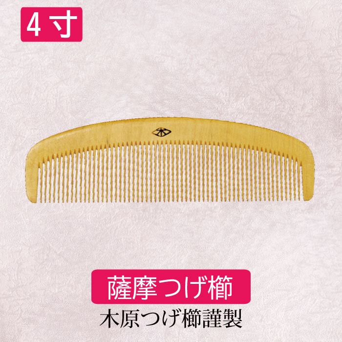 楽天市場】薩摩つげ櫛 鹿児島 伝統工芸品 4寸(約12cm×4cm) 日本製 天然