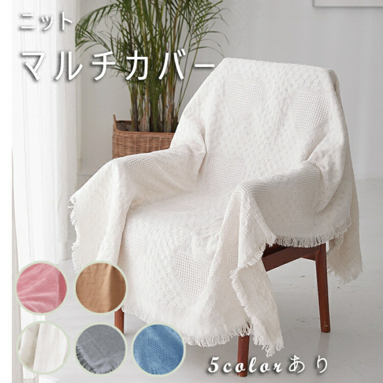 楽天市場】230cm×250cm マルチカバー ニット ソファーカバー 椅子