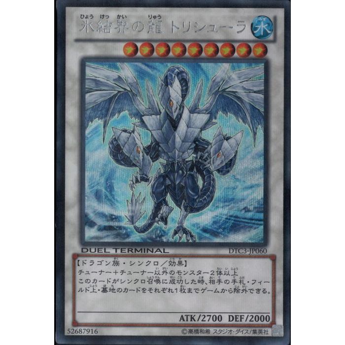 楽天市場】[SC] DTC3-JP060《氷結界の龍 トリシューラ》[中古