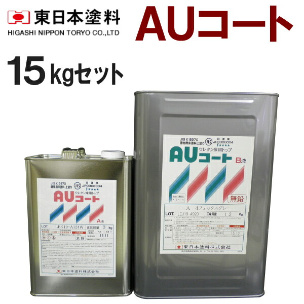 楽天市場】東日本塗料 AUコート 15Kセット ＜2液アクリルウレタン