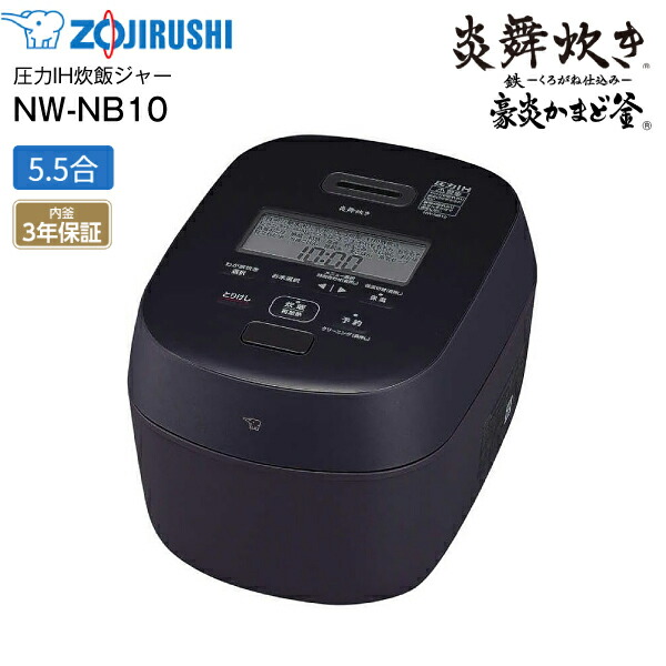 楽天市場】NW-NB10-BZ 象印 炎舞炊き 圧力IH炊飯ジャー 5.5合炊き 圧力