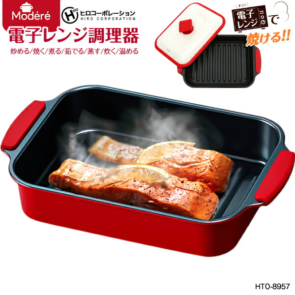 楽天市場】電子レンジ調理器 角型 HTO-8957 Modere ミニ レンジグリル