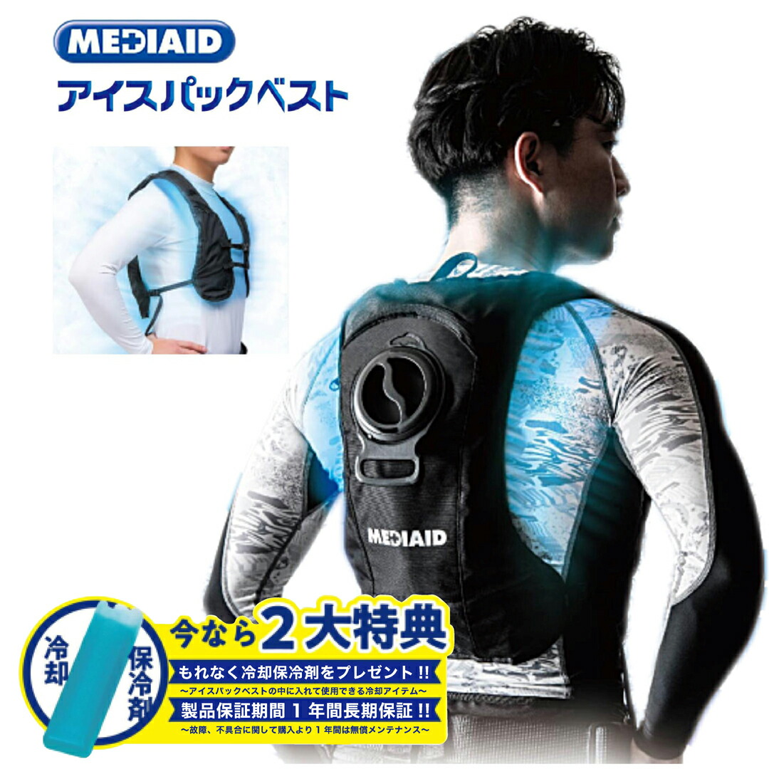 楽天市場】水冷ベスト 水冷服 メディエイド アイシングギア アイス