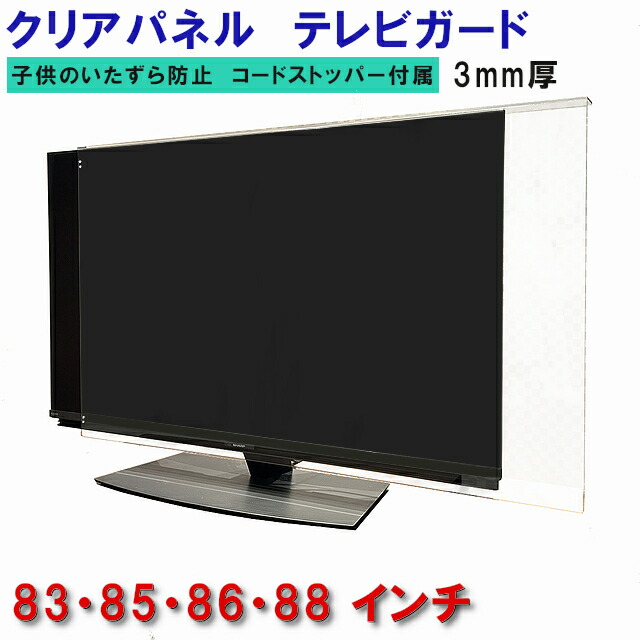 楽天市場】ジャストサイズ テレビガード 83型 85型 86型 88型 83インチ