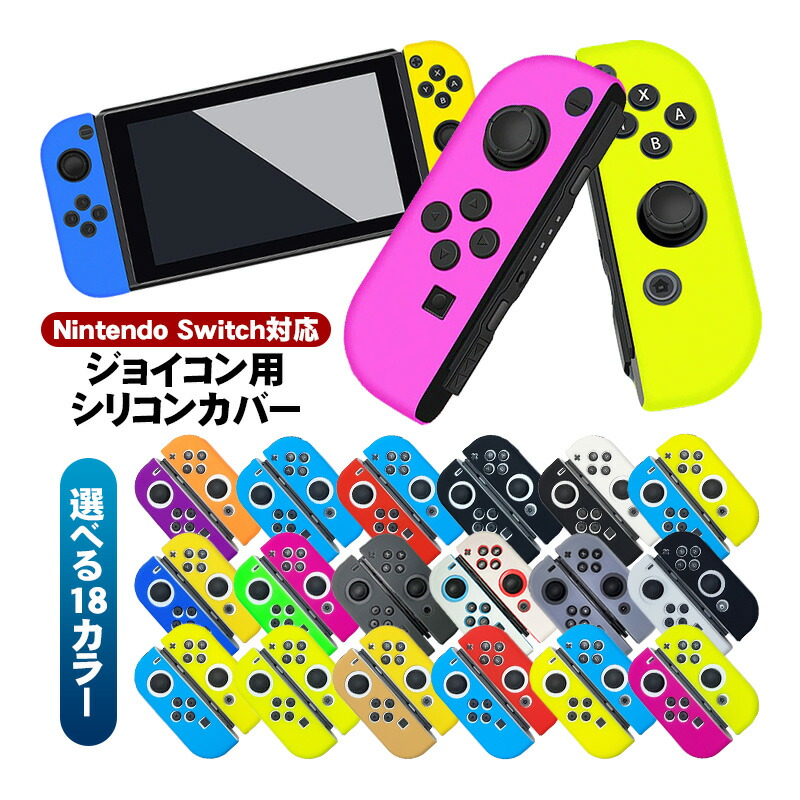 楽天市場】Nintendo Switch 有機EL 通常モデル ジョイコンカバー Joy