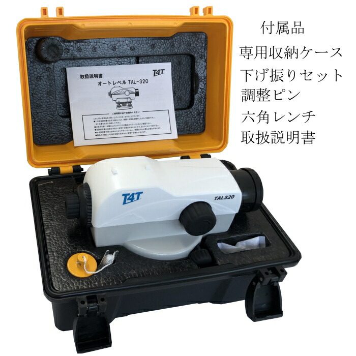 楽天市場】高倍率32倍 防水型 オートレベル TAL320 自動レベル 水準器