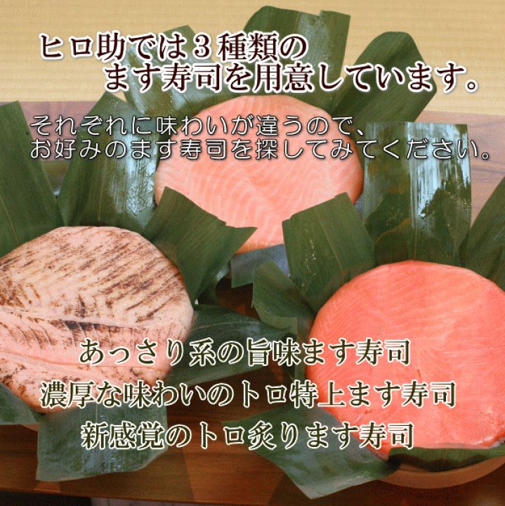 楽天市場】【ます寿司屋ヒロ助】旨味ます寿司とトロ炙ります寿司 富山