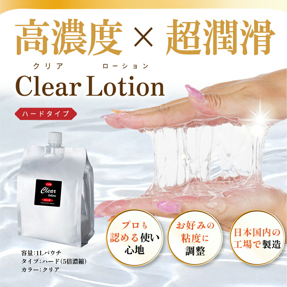 楽天市場】【日本製】業務用ローション クリアローション 1Lパウチ