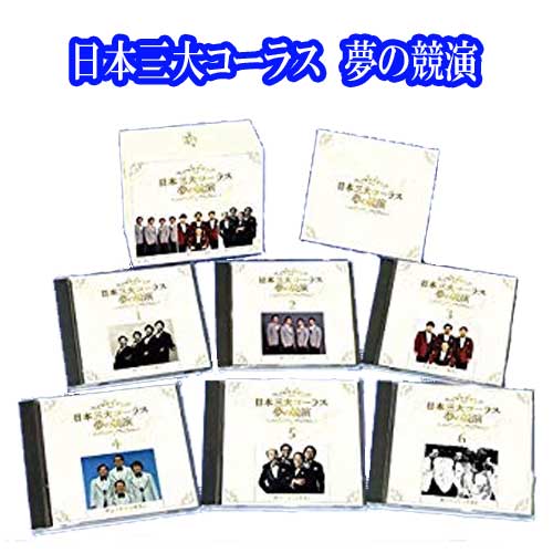 楽天市場】日本三大コーラス 夢の競演 CD6枚組 : トライコレクション