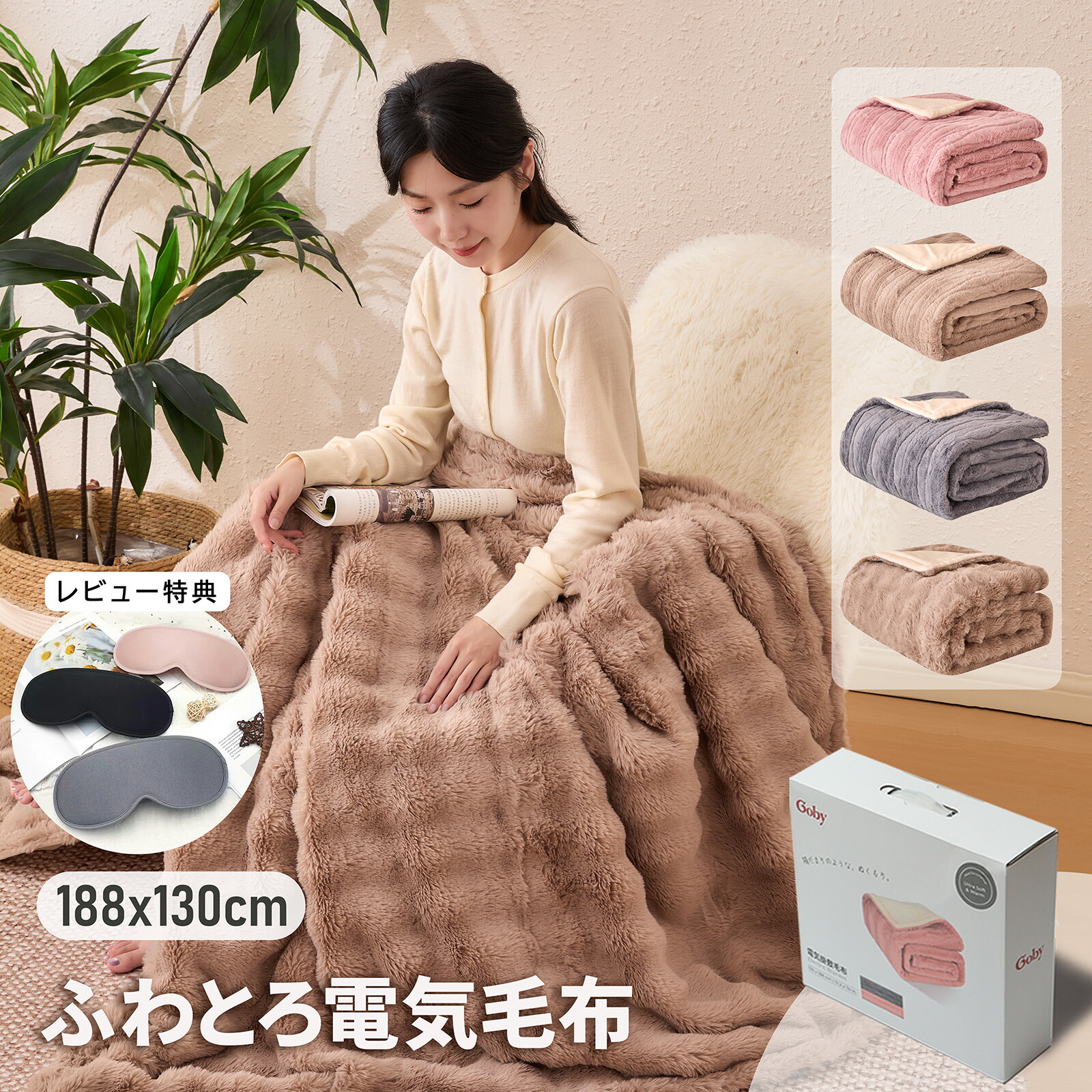 楽天市場】【1時間たった0.6円】Goby 電気毛布 188x130cm 掛け 敷き