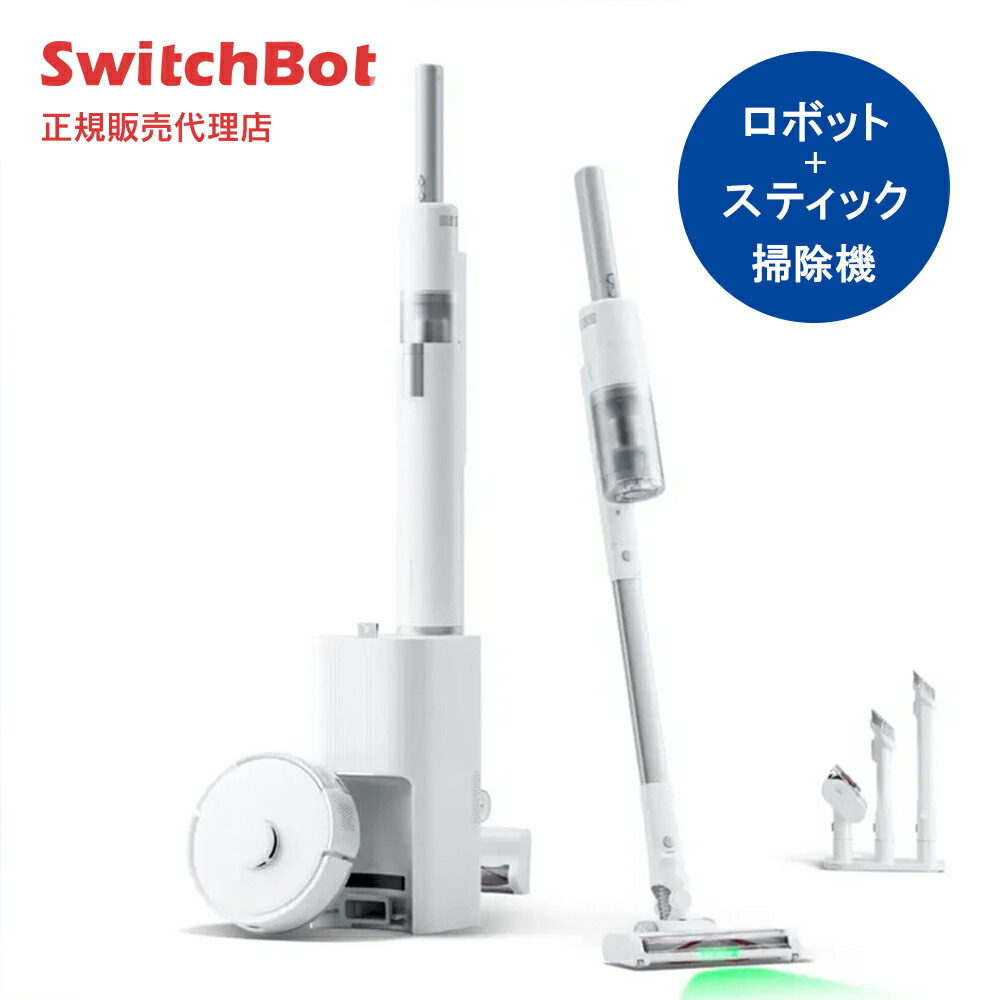 SwitchBot ロボット掃除機K10+ Pro」の人気商品一覧 | 安い商品を通販