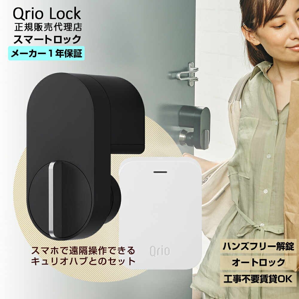 楽天市場】【安心の正規販売代理店】キュリオロック Qrio lock + Qrio