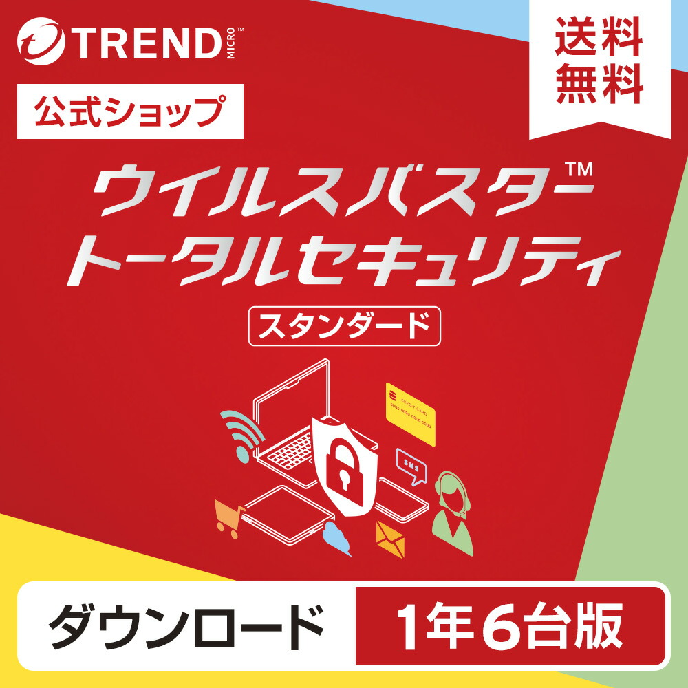 楽天市場】ウイルスバスター トータルセキュリティ スタンダード