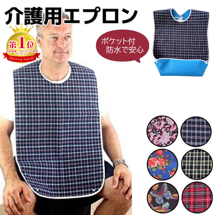 楽天市場】【楽天1位6冠】 介護用エプロン 食事用 6タイプ 食事