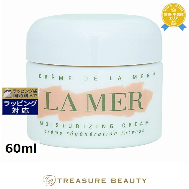 クレーム ドゥ・ラ・メール 60ml」の人気商品一覧 | 安い商品を通販