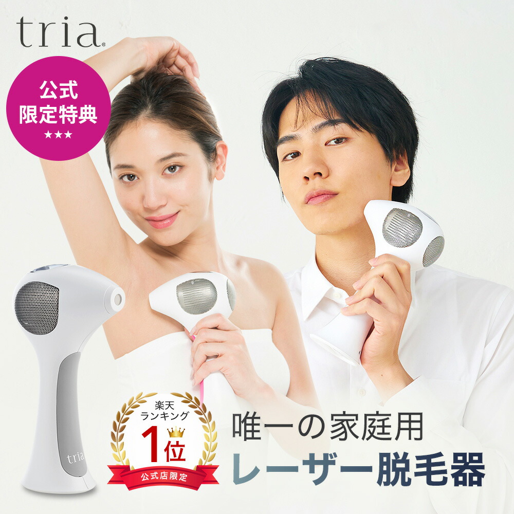 トリア脱毛