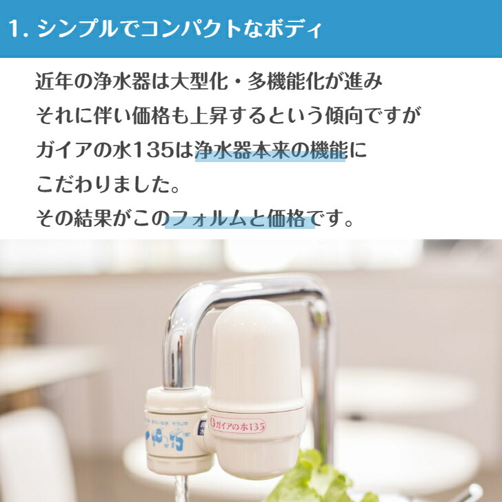 楽天市場】ガイアの水135 蛇口用浄水器 ガイアの水 浄水器 蛇口 専用