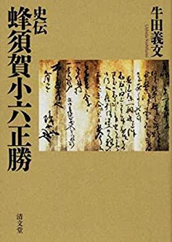 楽天市場】蜂須賀正勝（本・雑誌・コミック）の通販