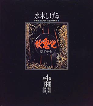楽天市場】妖鬼化 水木しげる作画活動50周年記念出版原画集日本編の通販