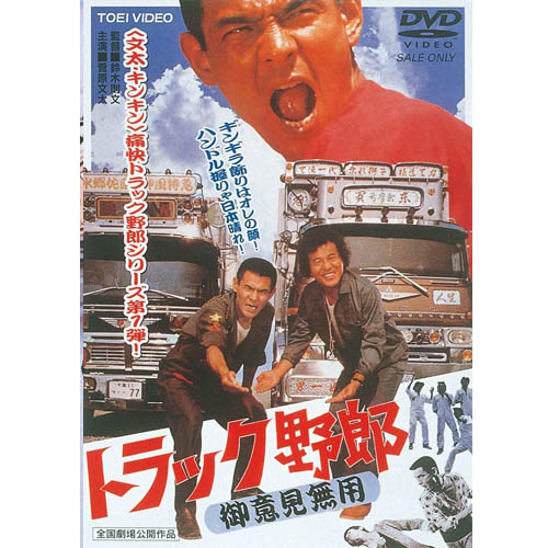 楽天市場】トラック野郎 DVD NO．1 御意見無用 / 菅原文太 一番星