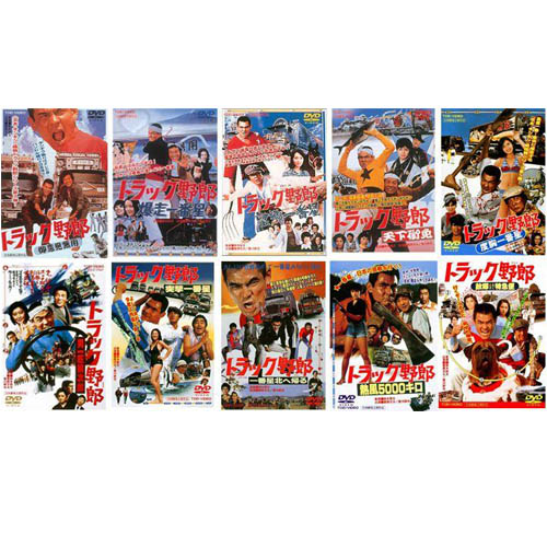 楽天市場】トラック野郎 DVD NO.1〜NO.10 10本セット 菅原文太