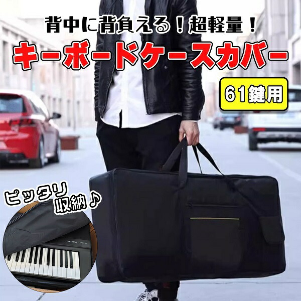 楽天市場】キーボード ソフトケース 61鍵盤 ブラック 黒 キーボード
