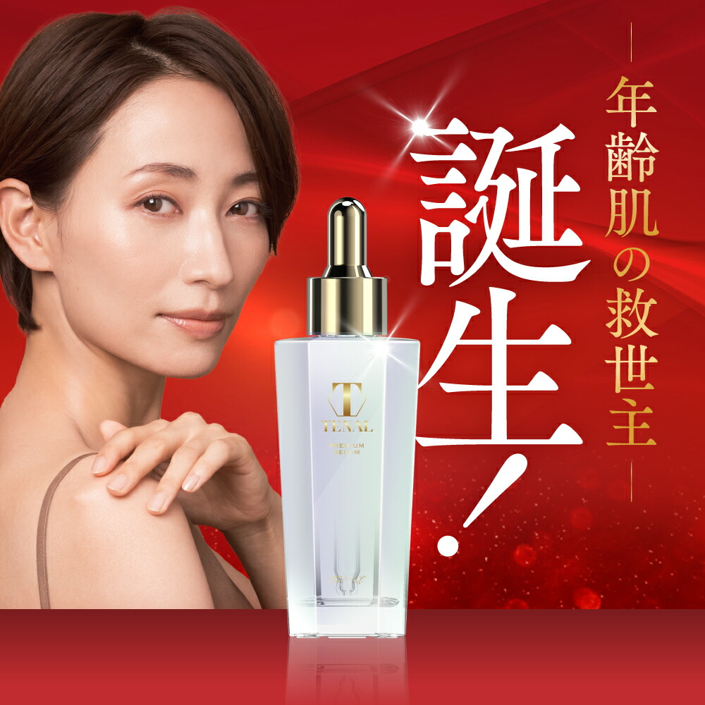 楽天市場】【公式】 TENAL 美容液 医薬部外品 送料無料 TENAL シワ改善