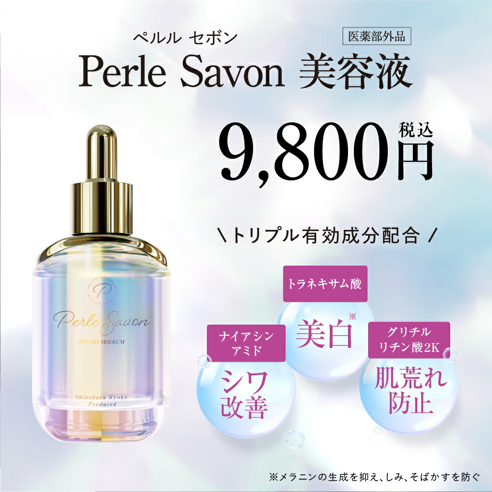 楽天市場】【公式】篠原涼子 完全プロデュース ペルルセボン医薬部外品