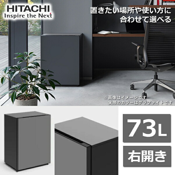 楽天市場】日立 冷蔵庫 小型 Chiiil R-MR7S 73L 右 開き 1ドア