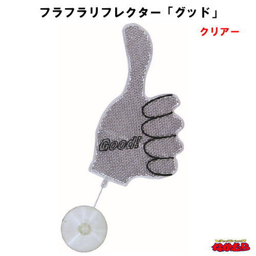 楽天市場】フラフラリフレクター グッド クリアー : トラックショップ