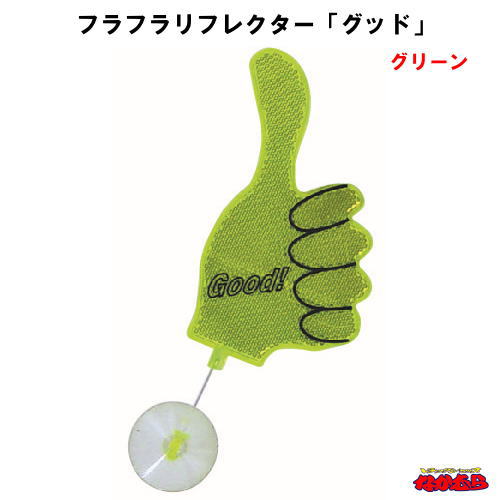 楽天市場】フラフラリフレクター グッド グリーン : トラックショップ