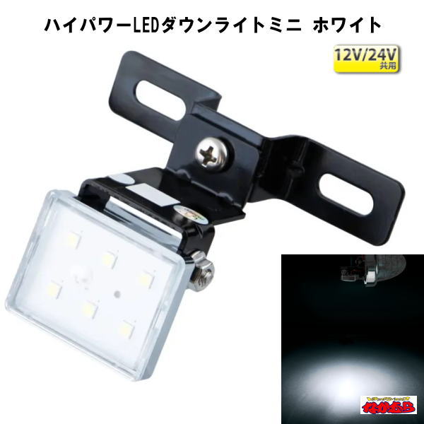 楽天市場】ハイパワーLEDダウンライトミニ ホワイト 12/24V共用