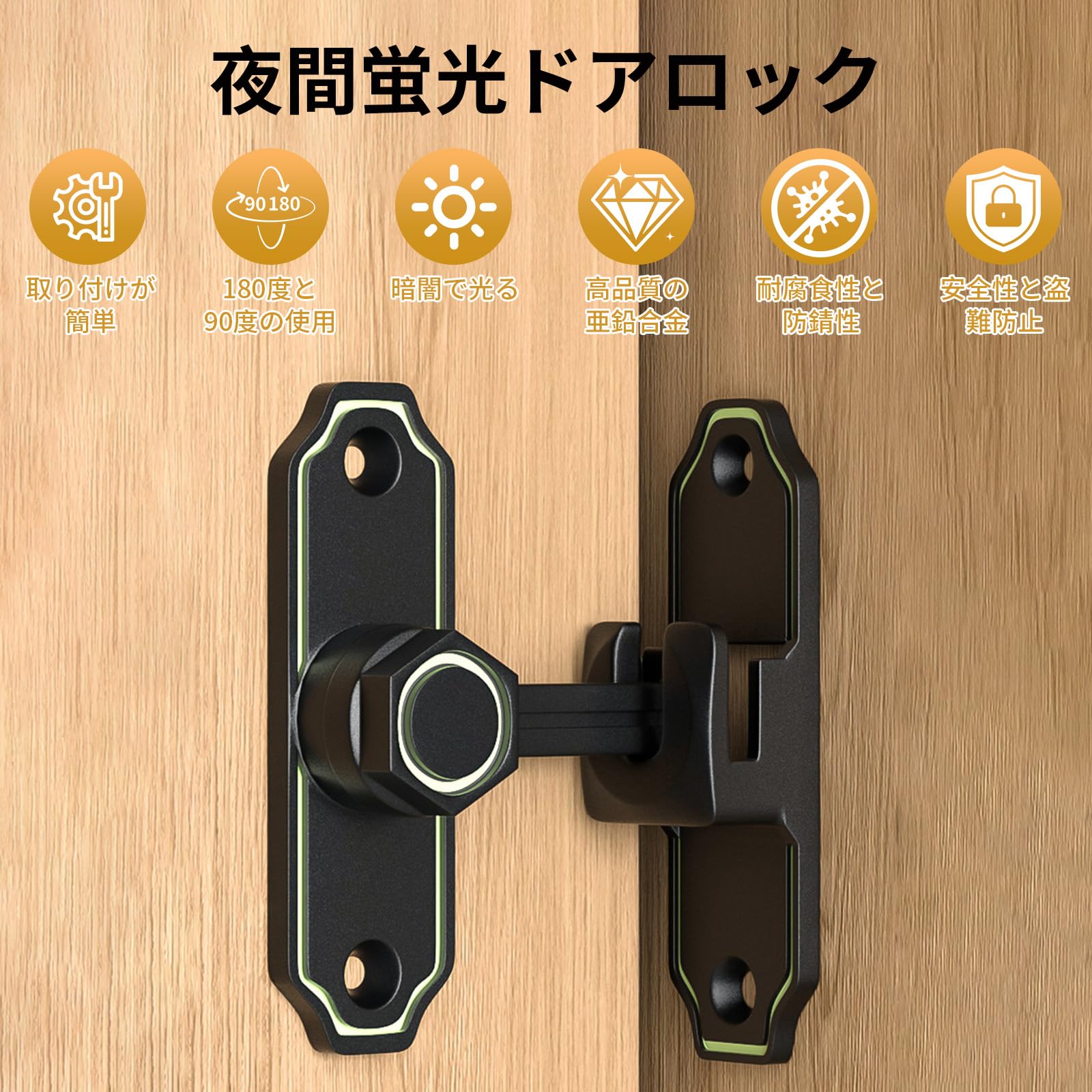 楽天市場】【当日出荷】ドアロック 90度・180度兼用 後付け 防犯 蛍光