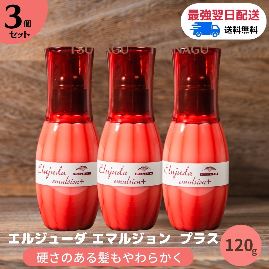 楽天市場】【送料無料/3本セット】 ミルボン エルジューダ